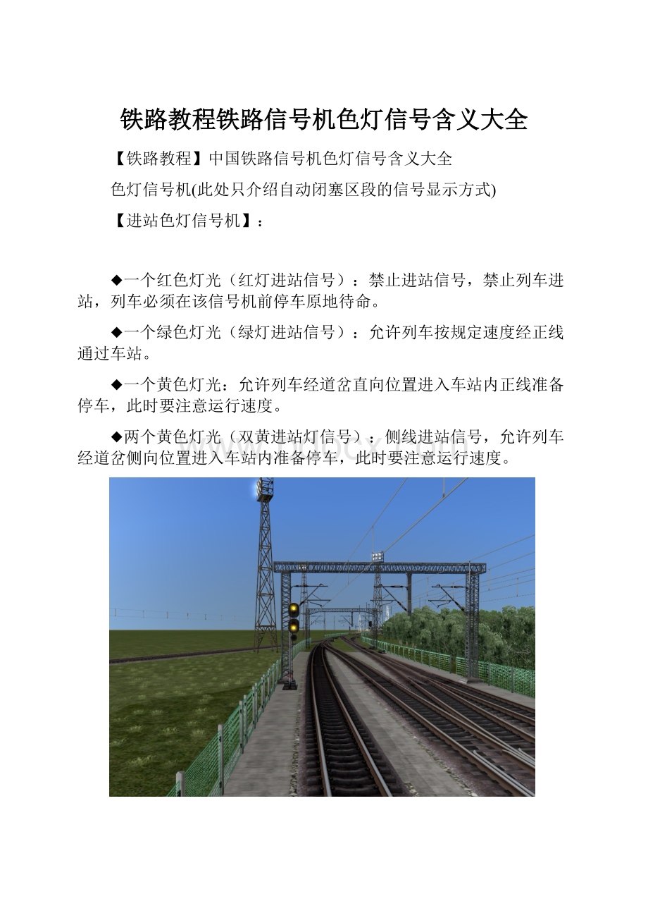 铁路教程铁路信号机色灯信号含义大全文档格式.docx