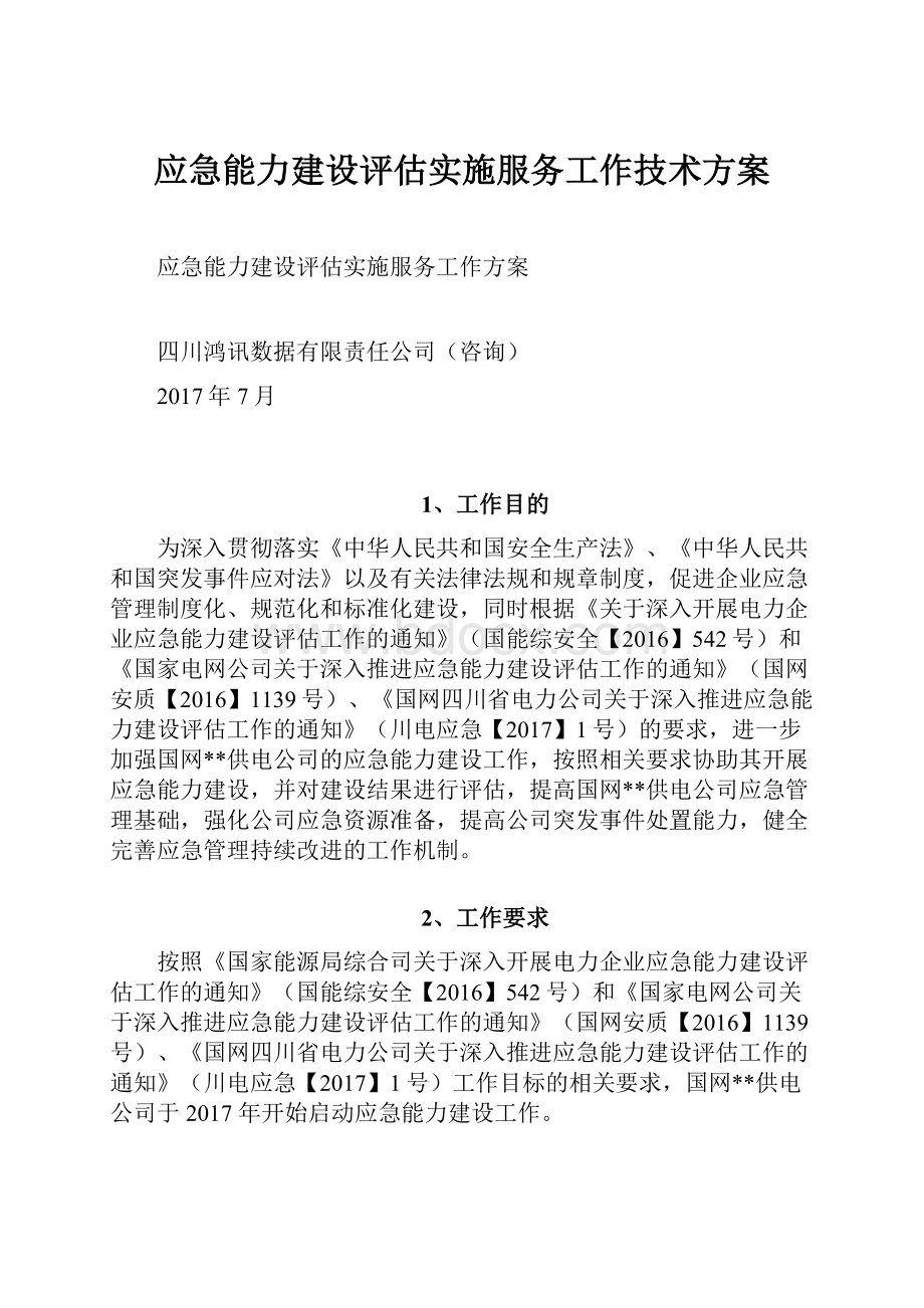 应急能力建设评估实施服务工作技术方案.docx