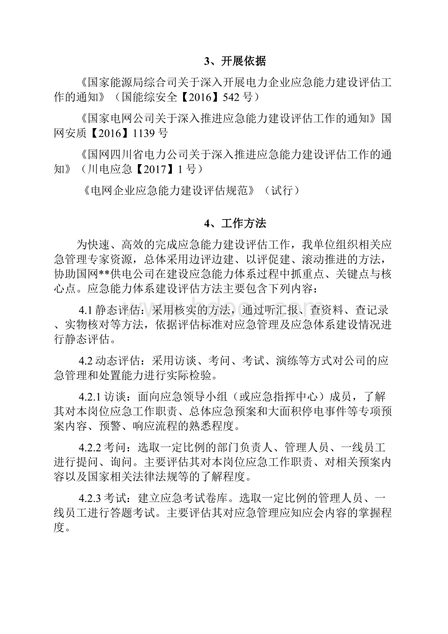 应急能力建设评估实施服务工作技术方案.docx_第2页