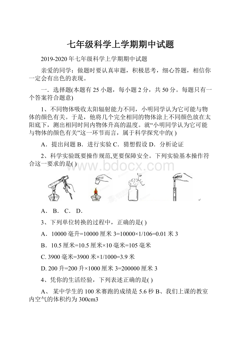 七年级科学上学期期中试题Word文档下载推荐.docx