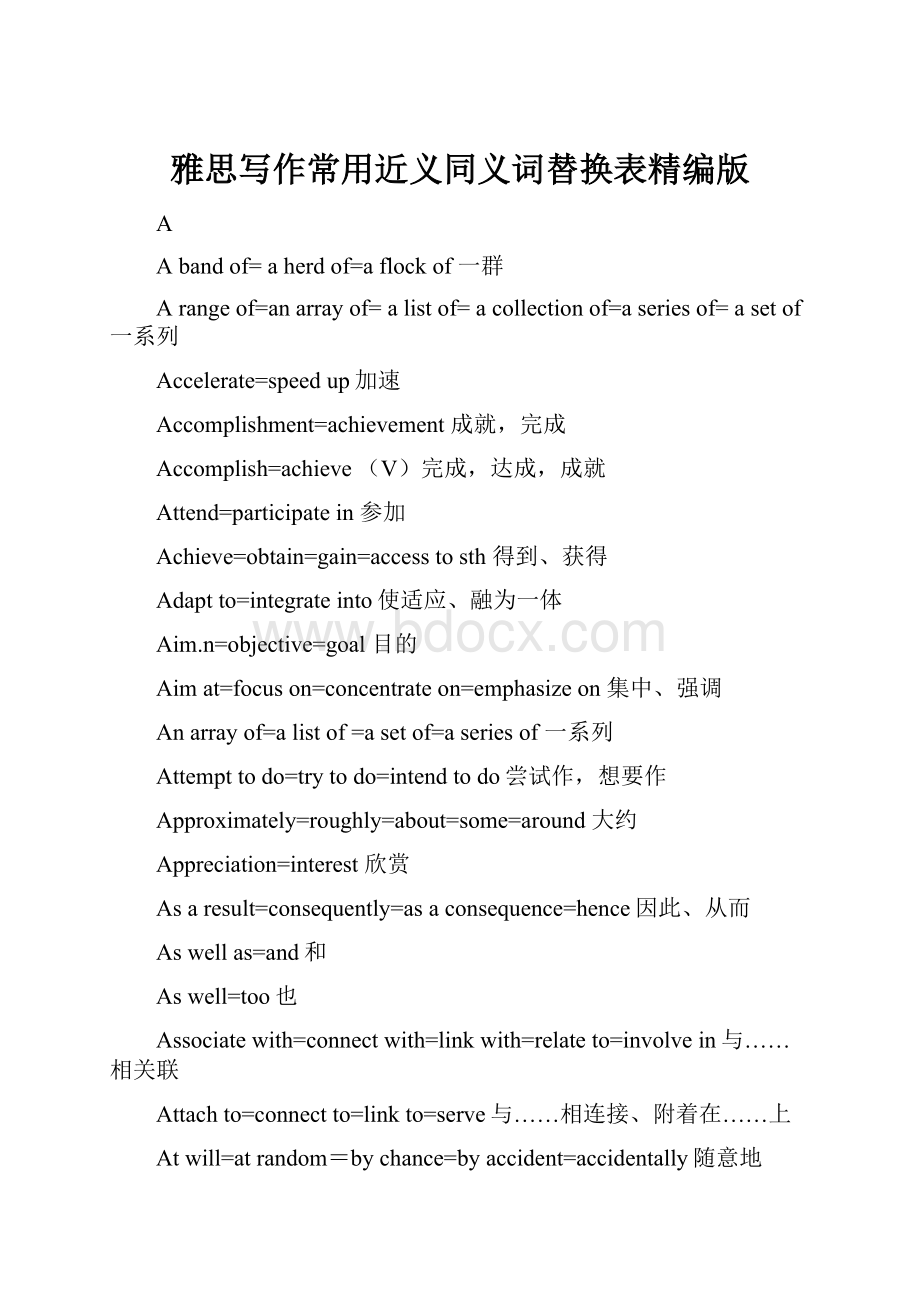 雅思写作常用近义同义词替换表精编版Word文档格式.docx