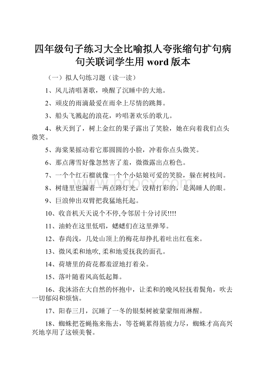 四年级句子练习大全比喻拟人夸张缩句扩句病句关联词学生用word版本Word格式文档下载.docx