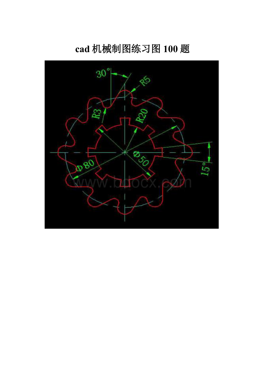 cad机械制图练习图100题文档格式.docx_第1页