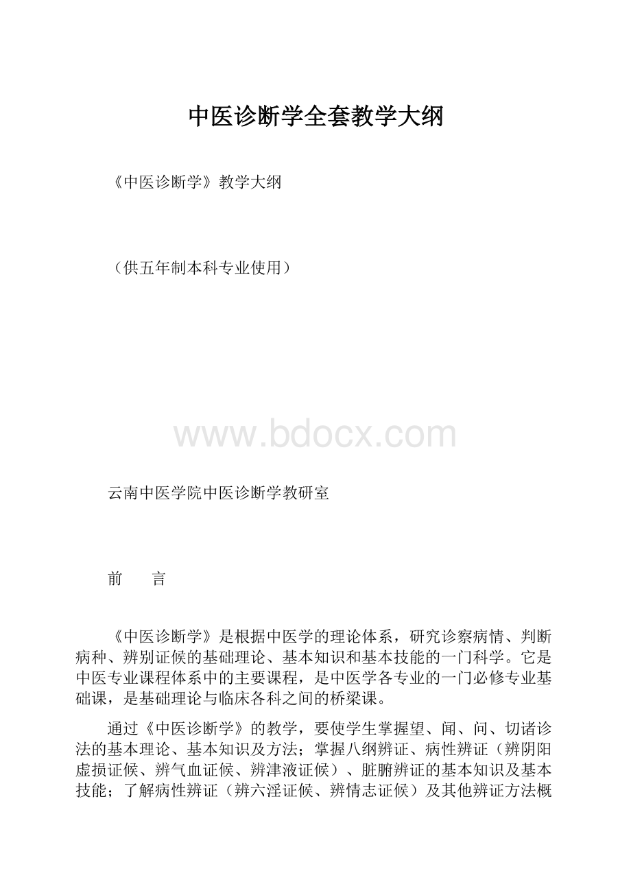 中医诊断学全套教学大纲Word格式.docx