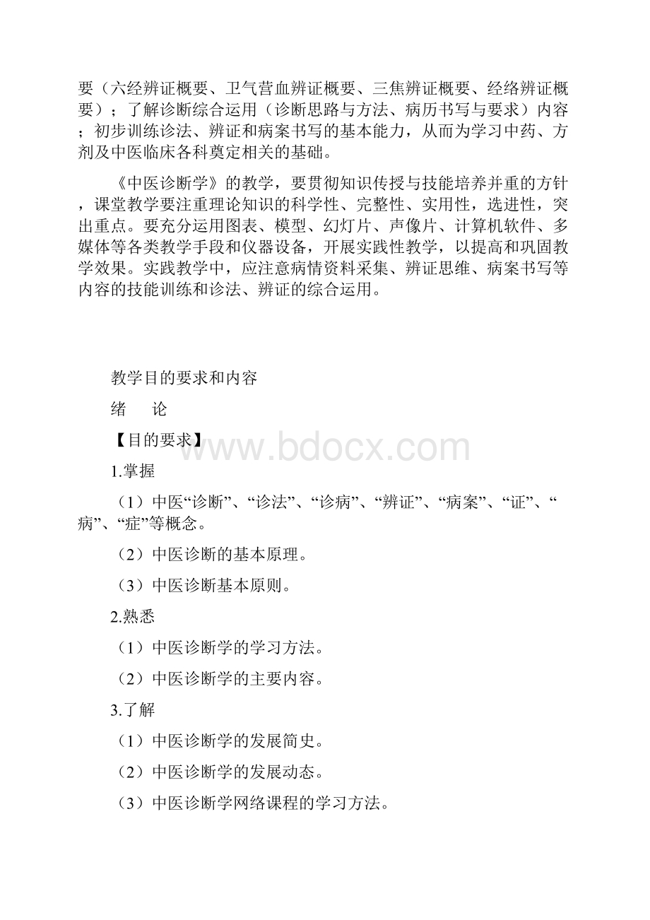 中医诊断学全套教学大纲.docx_第2页