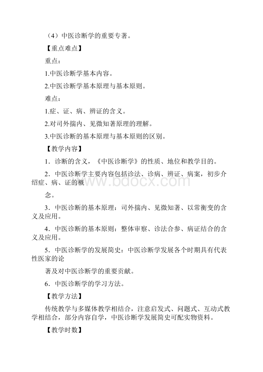 中医诊断学全套教学大纲.docx_第3页