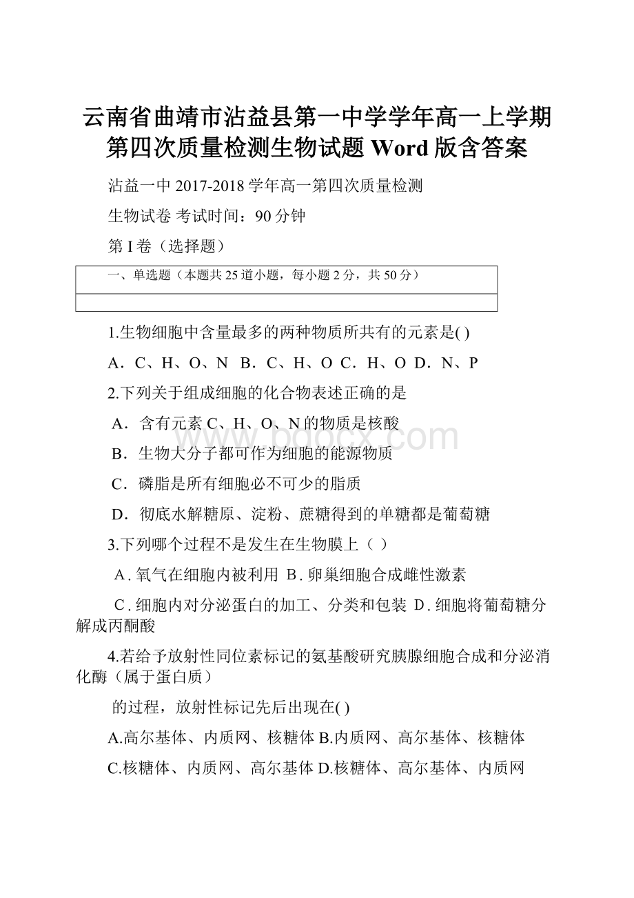 云南省曲靖市沾益县第一中学学年高一上学期第四次质量检测生物试题 Word版含答案.docx