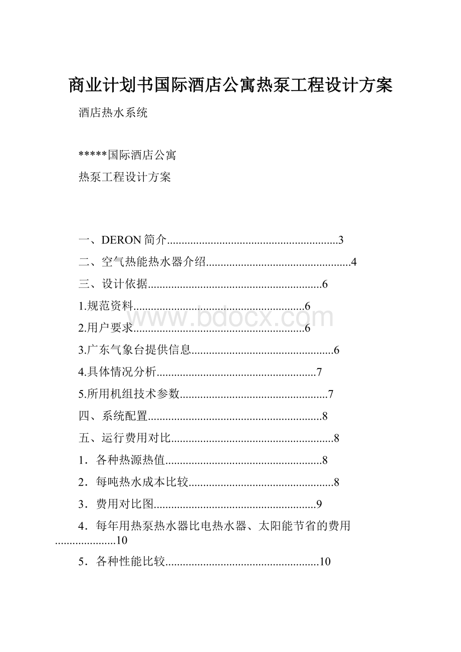 商业计划书国际酒店公寓热泵工程设计方案Word文档下载推荐.docx