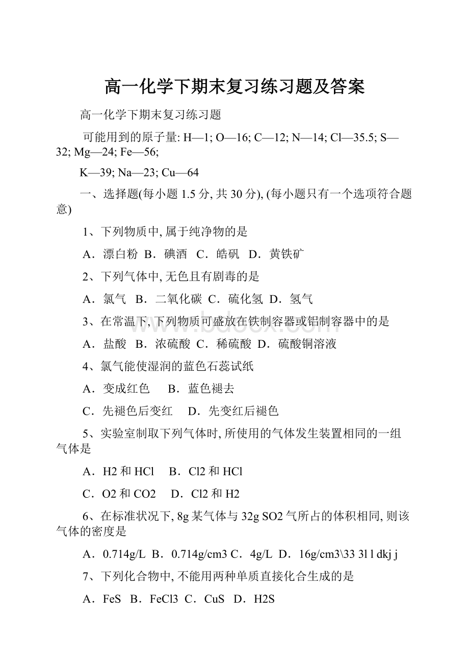 高一化学下期末复习练习题及答案.docx_第1页