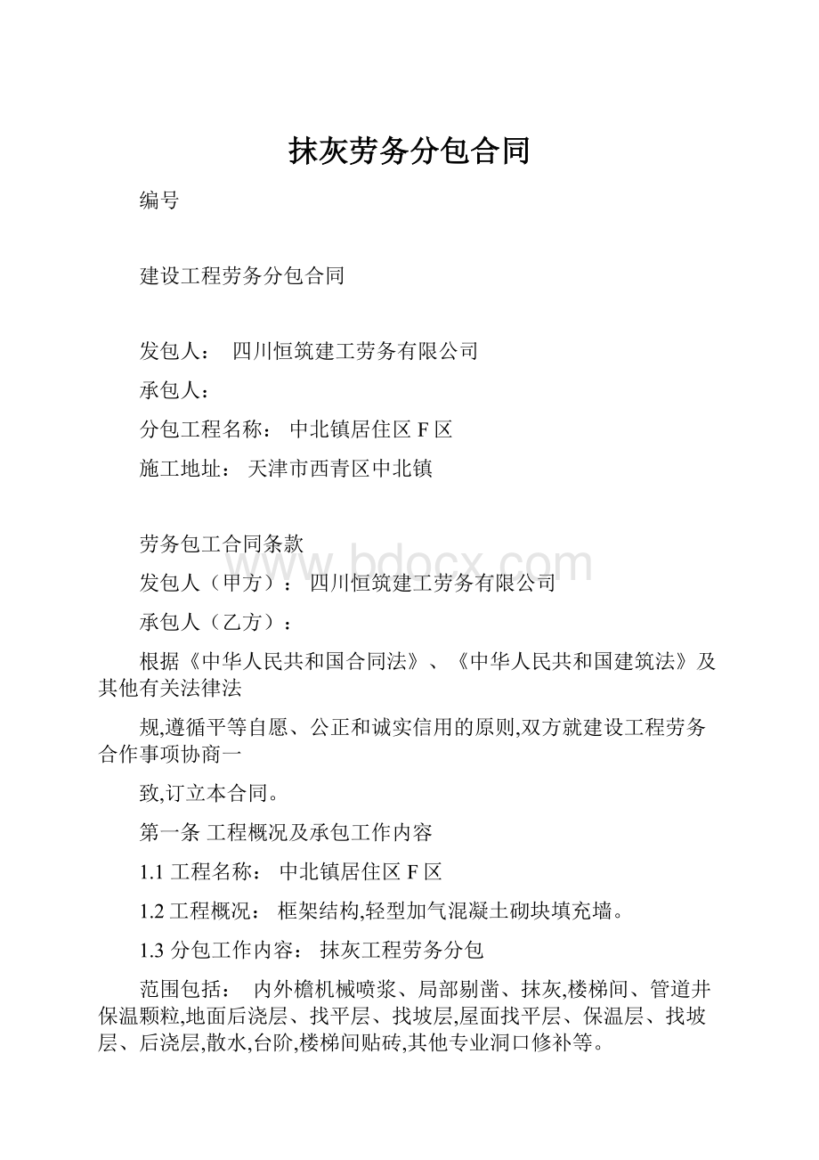 抹灰劳务分包合同Word文档下载推荐.docx_第1页