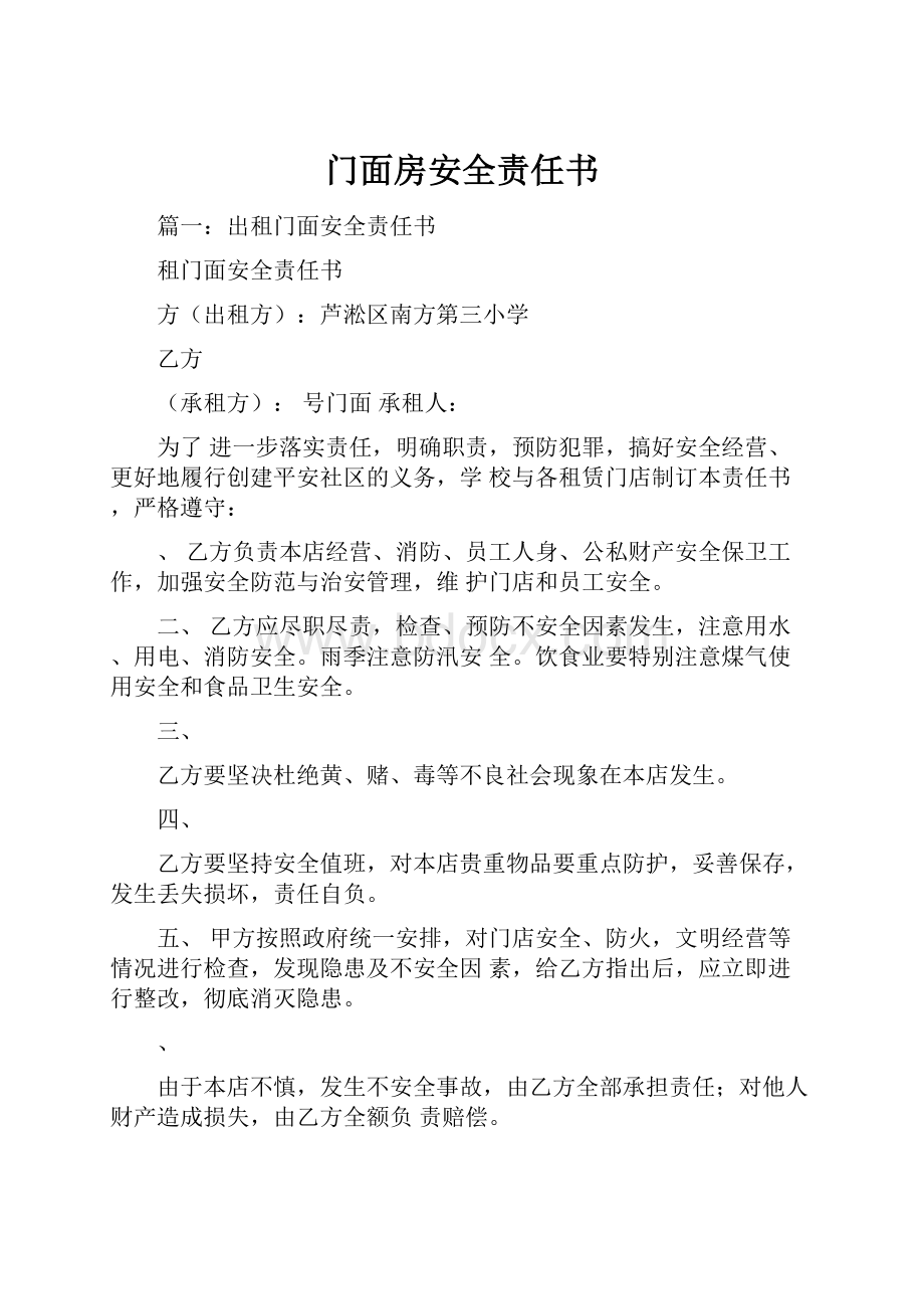 门面房安全责任书Word格式.docx_第1页