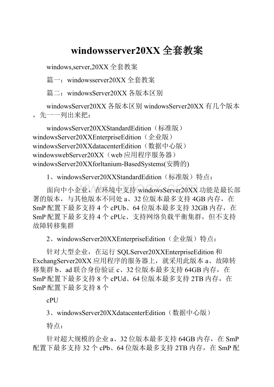 windowsserver20XX全套教案.docx_第1页