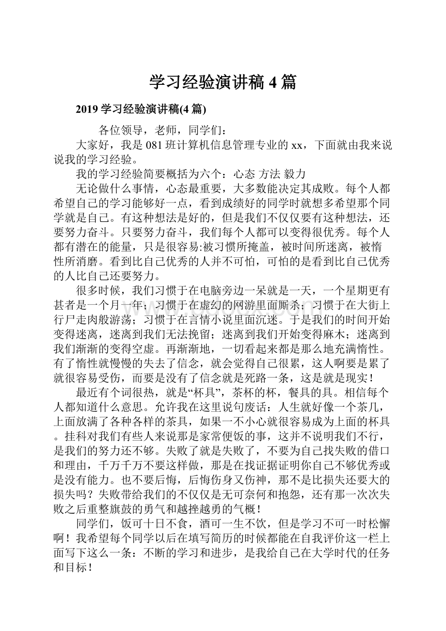 学习经验演讲稿4篇.docx_第1页