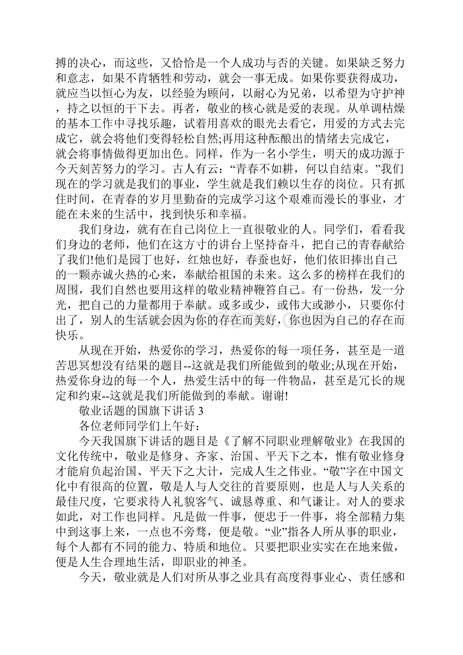 敬业话题的国旗下讲话文档格式.docx_第3页