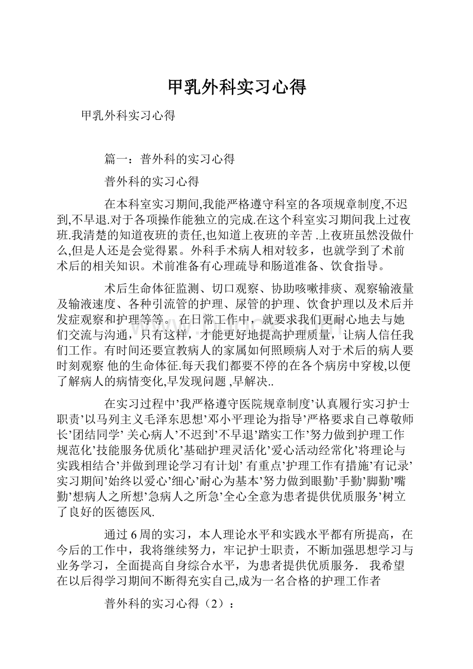 甲乳外科实习心得Word格式文档下载.docx