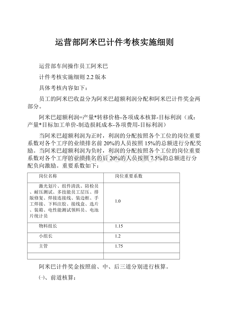 运营部阿米巴计件考核实施细则Word文件下载.docx