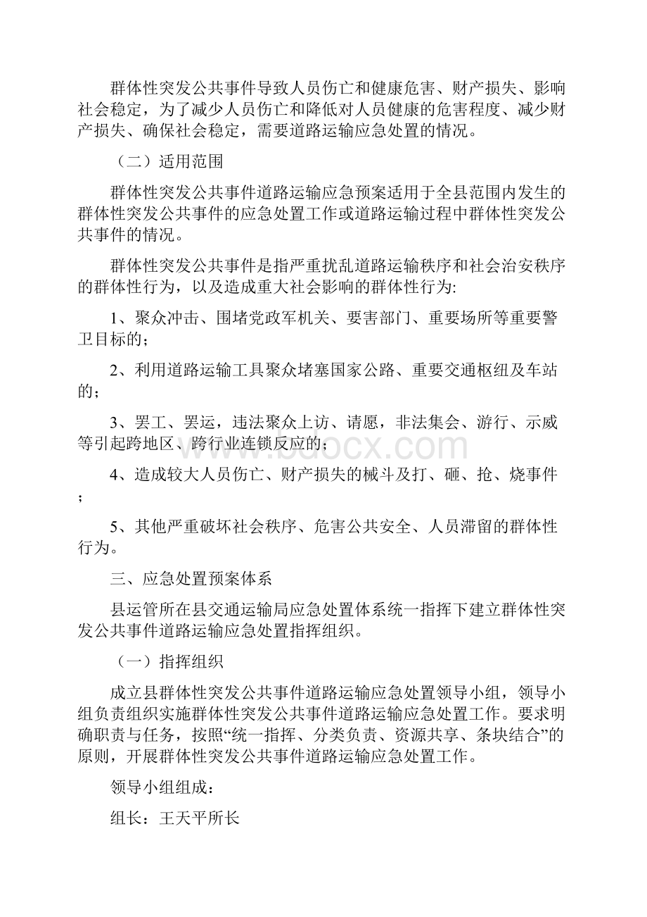 群体性突发公共事件道路运输应急处置预案.docx_第2页