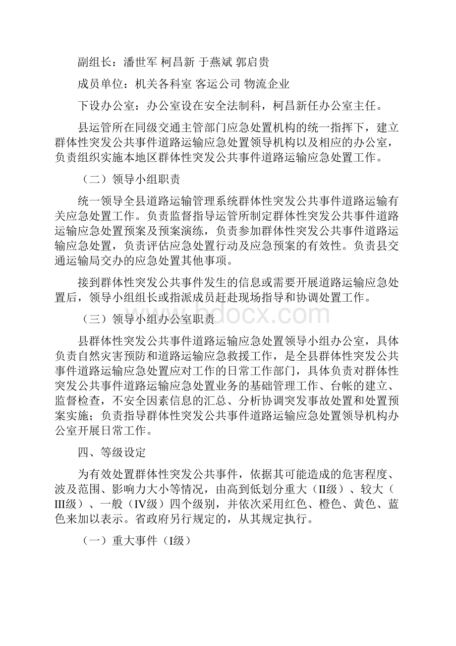 群体性突发公共事件道路运输应急处置预案.docx_第3页