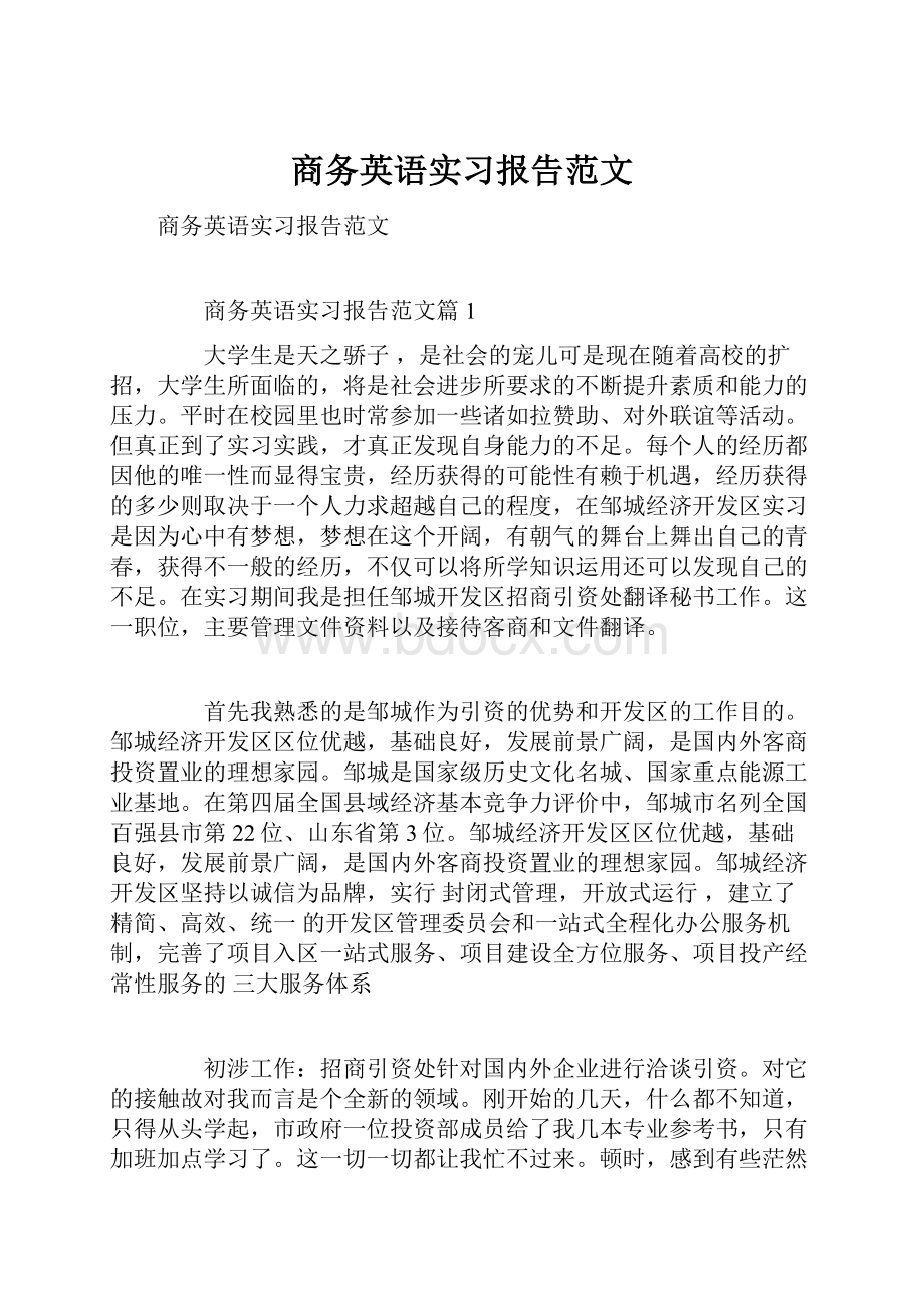 商务英语实习报告范文Word文件下载.docx_第1页