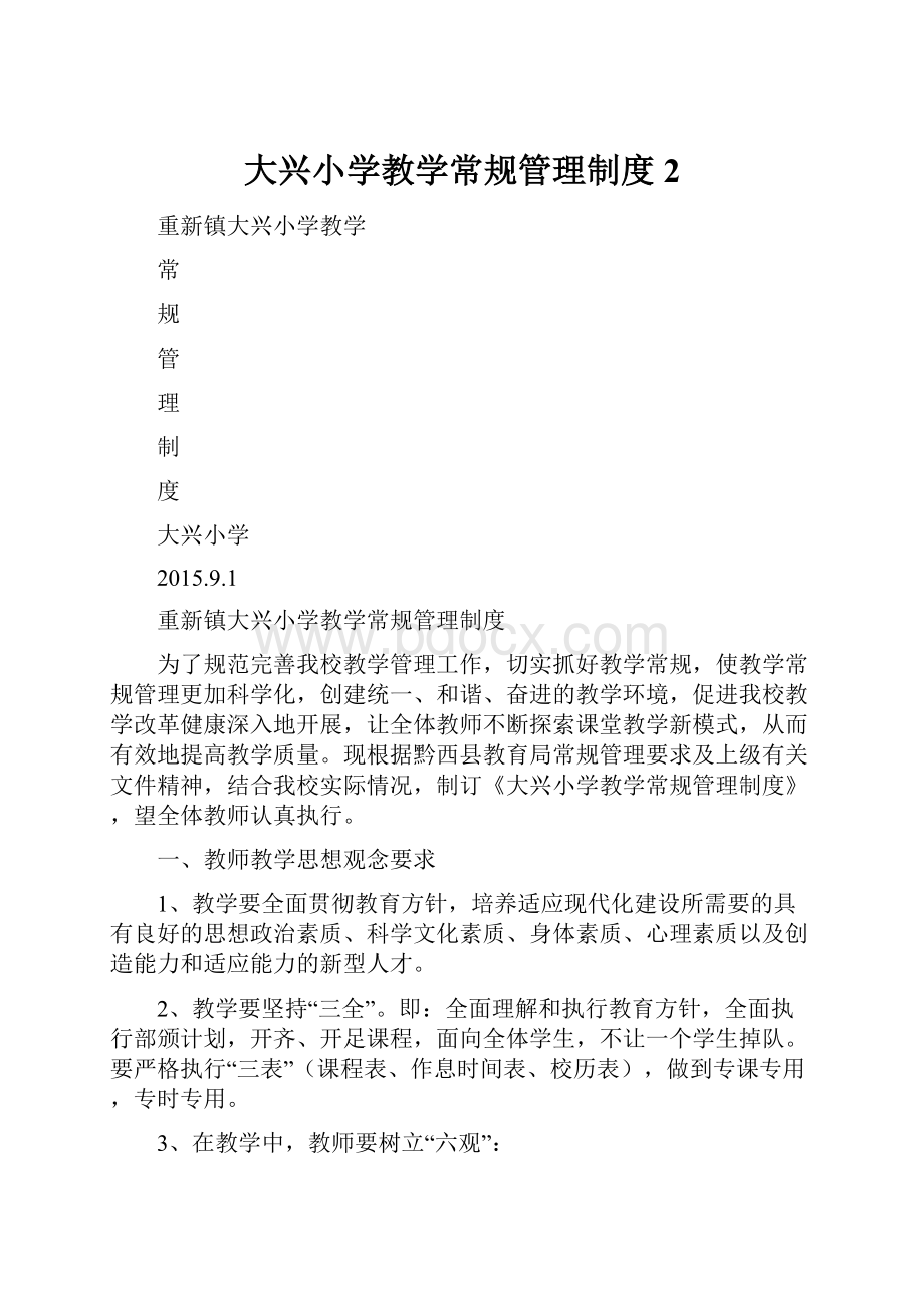 大兴小学教学常规管理制度 2.docx_第1页