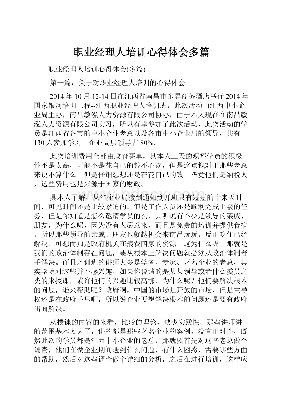 职业经理人培训心得体会多篇.docx_第1页