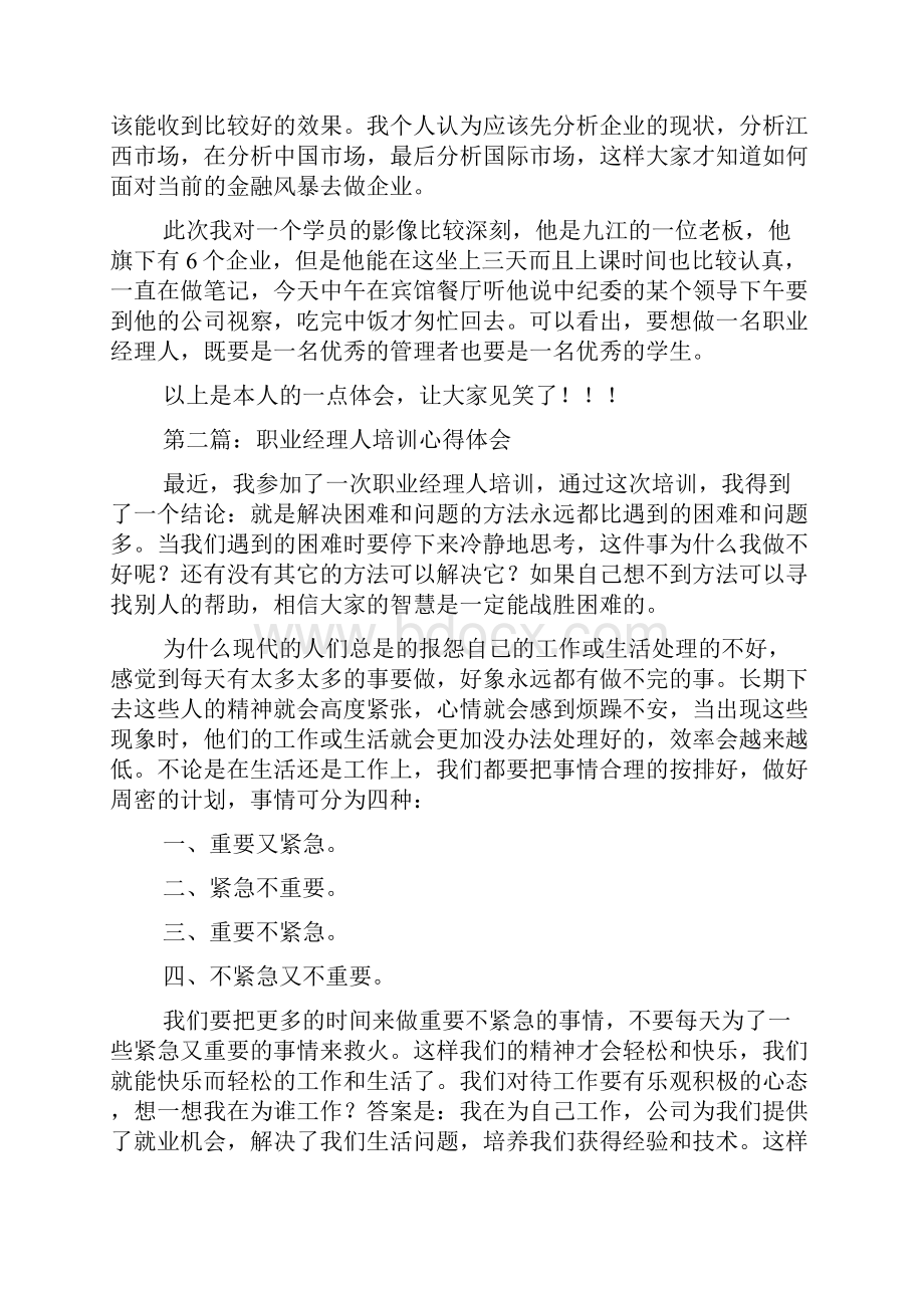 职业经理人培训心得体会多篇.docx_第2页