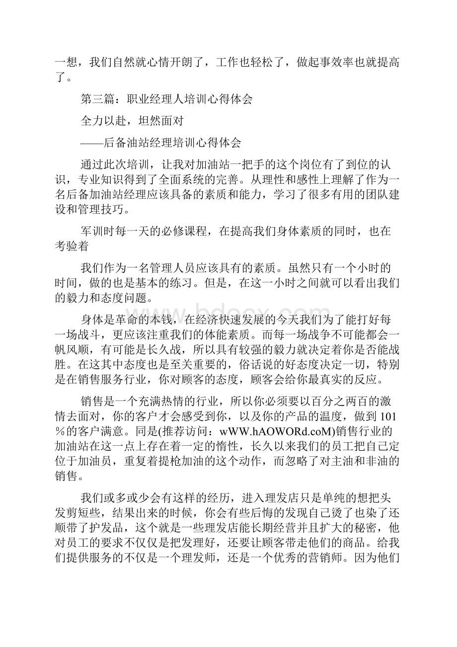 职业经理人培训心得体会多篇.docx_第3页