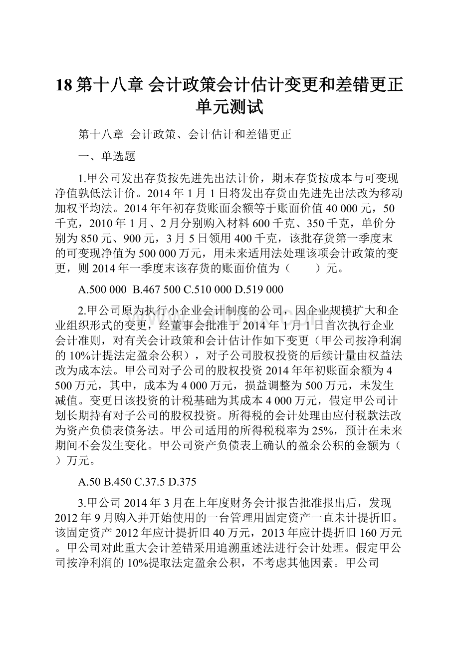 18第十八章会计政策会计估计变更和差错更正单元测试Word下载.docx_第1页