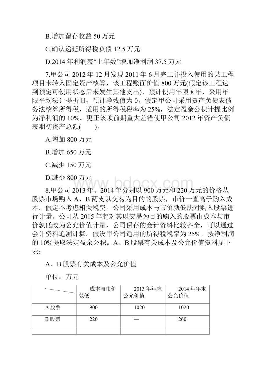 18第十八章会计政策会计估计变更和差错更正单元测试Word下载.docx_第3页