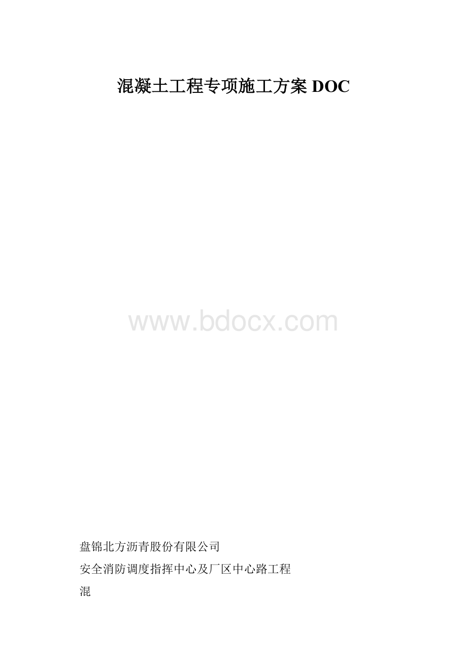 混凝土工程专项施工方案DOCWord格式.docx_第1页