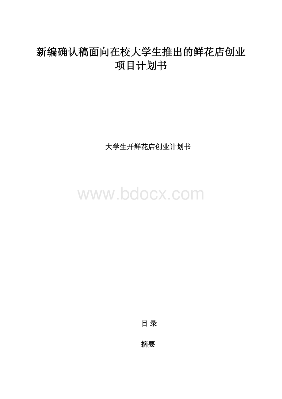 新编确认稿面向在校大学生推出的鲜花店创业项目计划书Word格式.docx