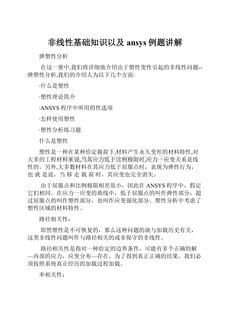 非线性基础知识以及ansys例题讲解Word格式文档下载.docx