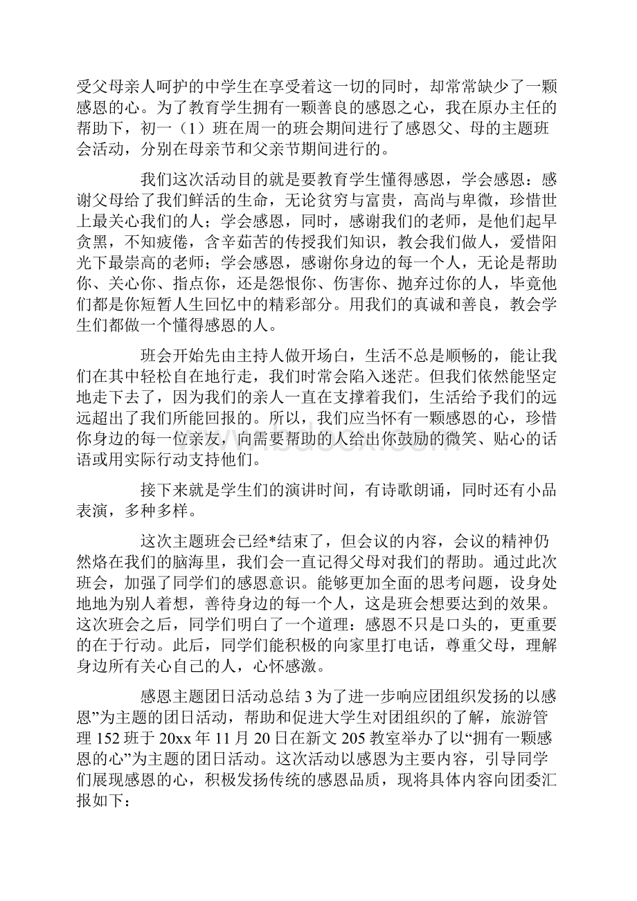 感恩主题团日活动总结5篇范例.docx_第2页