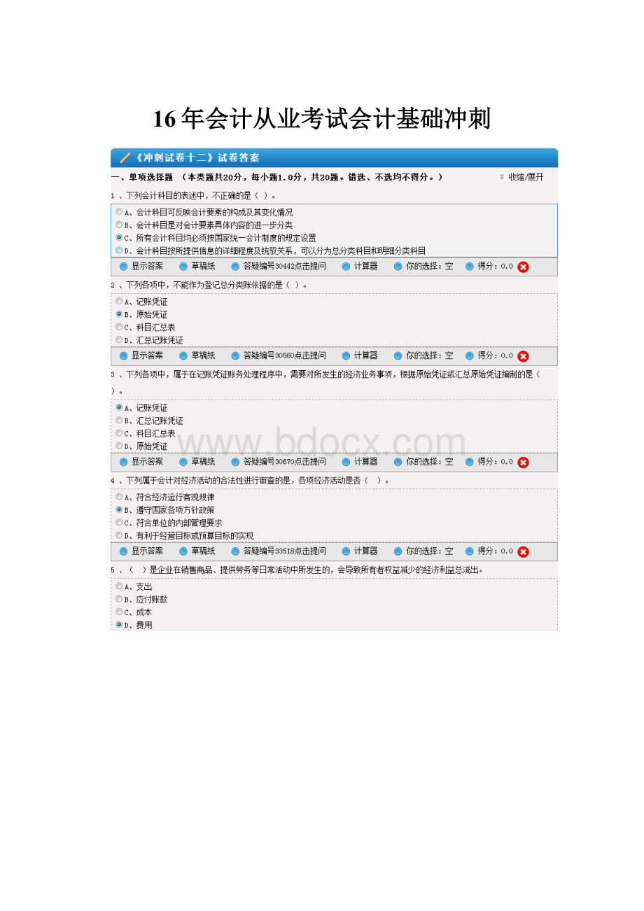 16年会计从业考试会计基础冲刺.docx_第1页