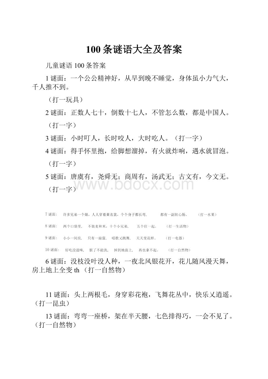 100条谜语大全及答案.docx_第1页