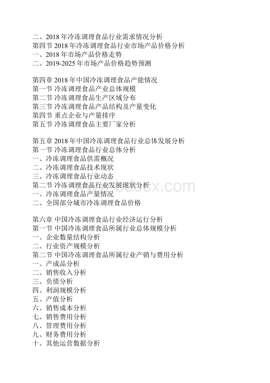 中国冷冻调理食品市场分析报告行业供需现状与发展战略评估.docx_第3页