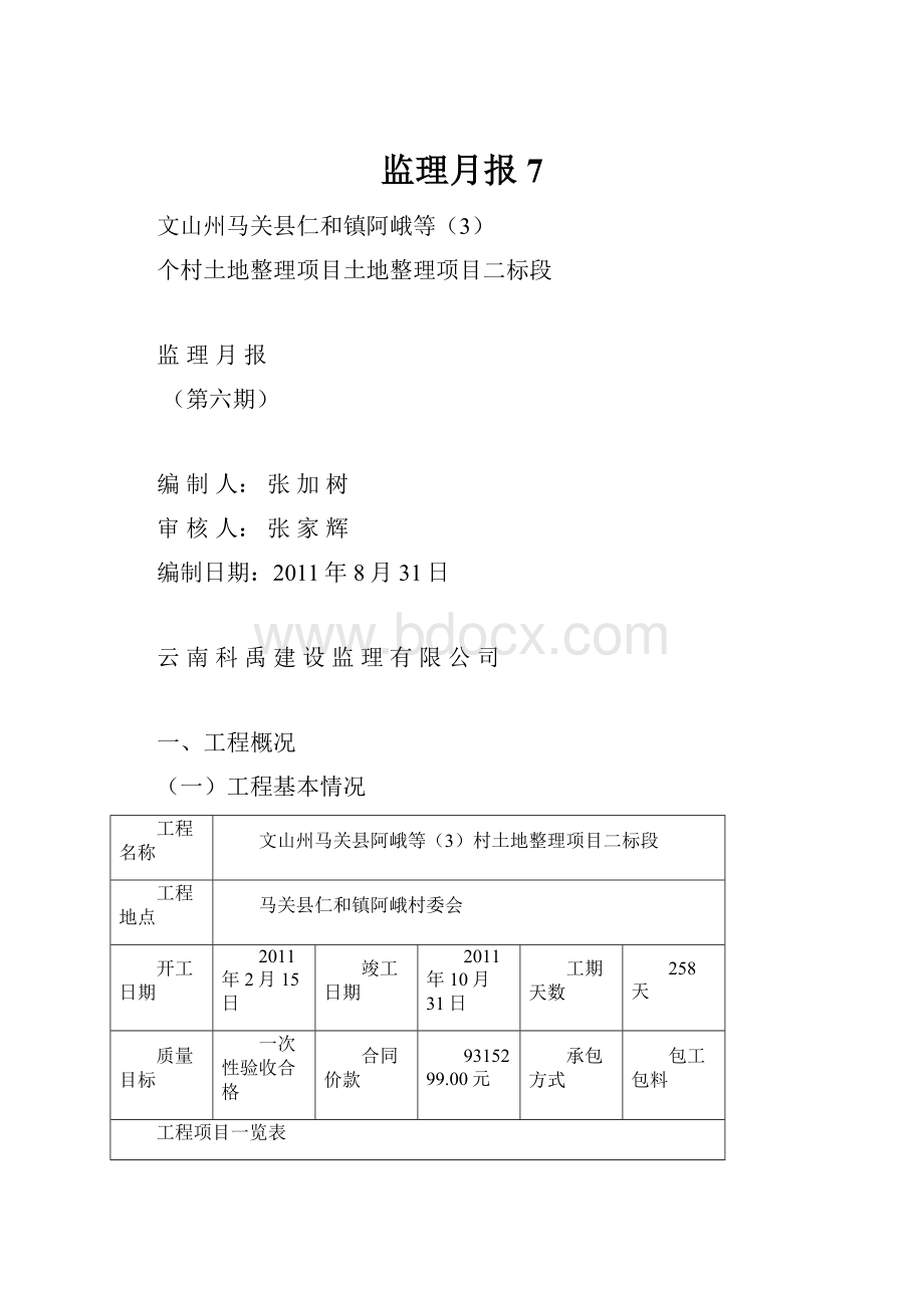 监理月报7Word文件下载.docx_第1页