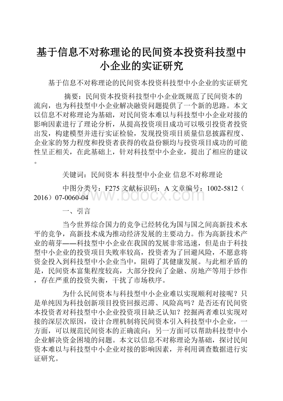 基于信息不对称理论的民间资本投资科技型中小企业的实证研究Word格式文档下载.docx