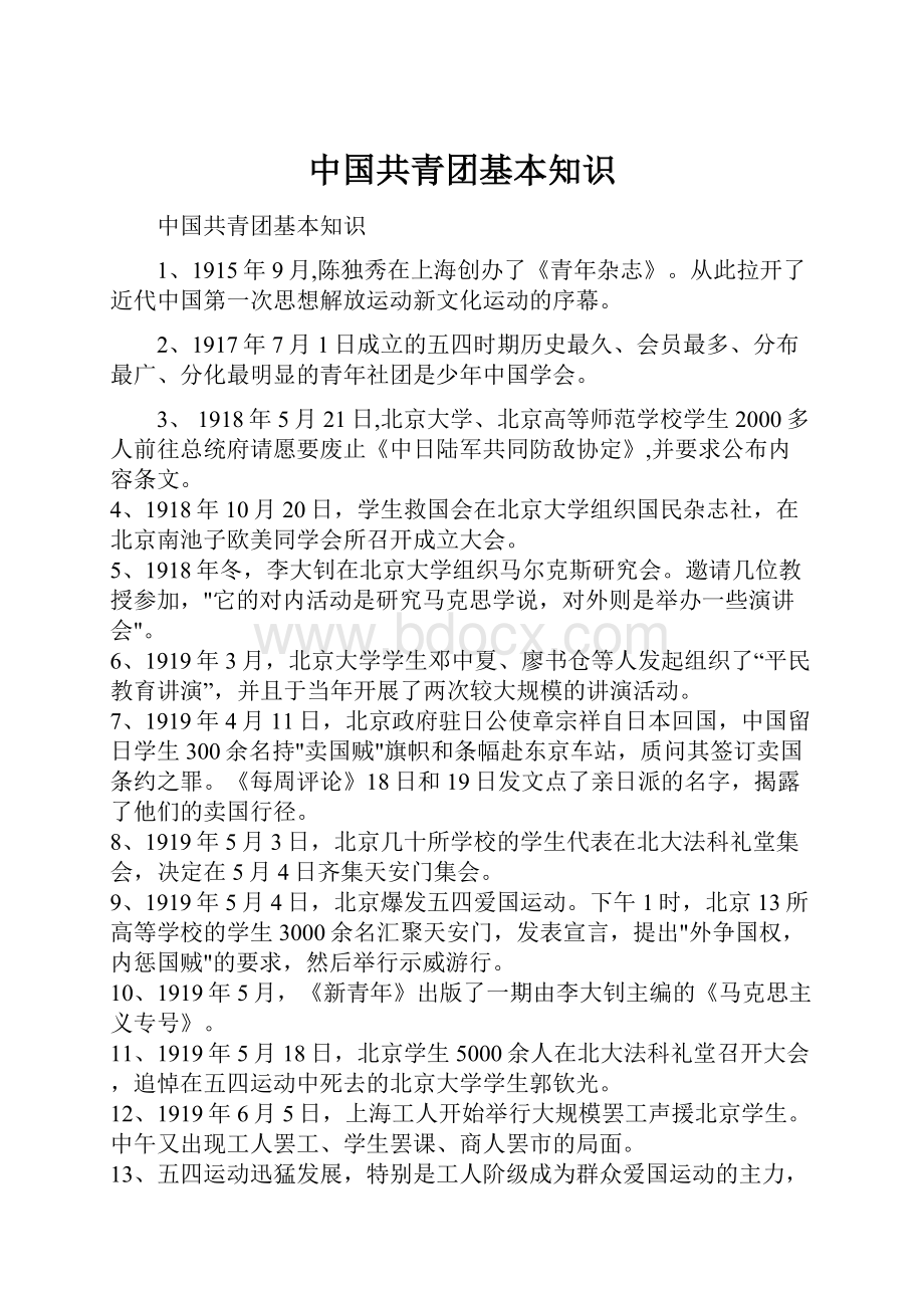 中国共青团基本知识Word文档下载推荐.docx