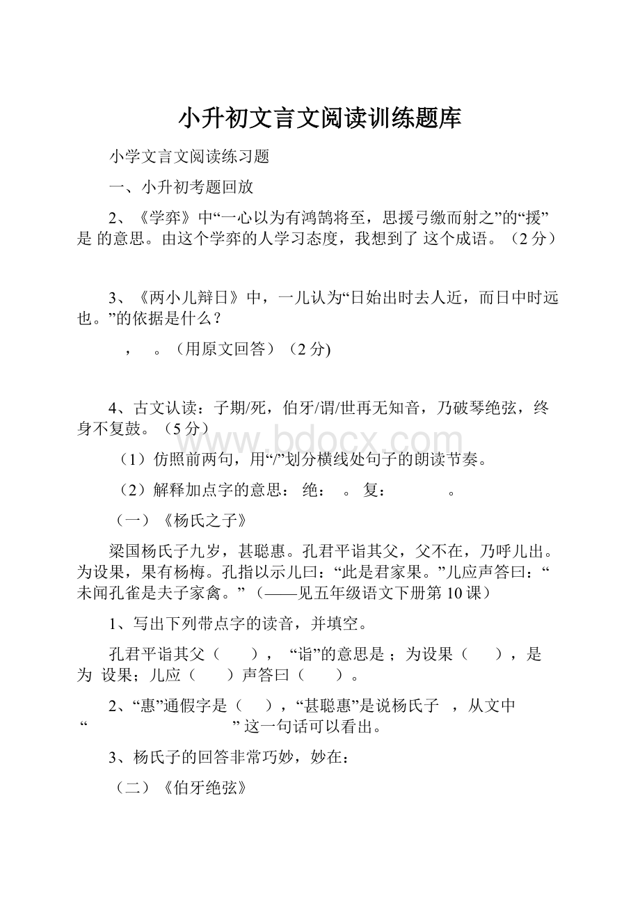 小升初文言文阅读训练题库.docx_第1页