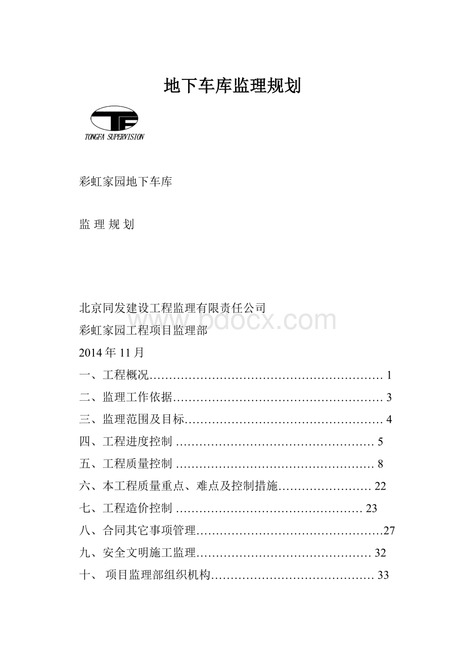 地下车库监理规划.docx_第1页