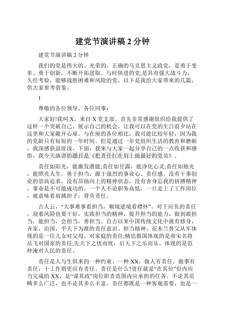 建党节演讲稿2分钟Word文件下载.docx