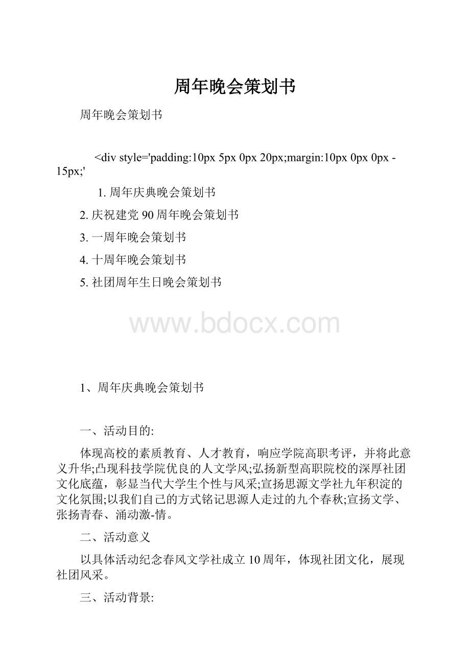 周年晚会策划书.docx