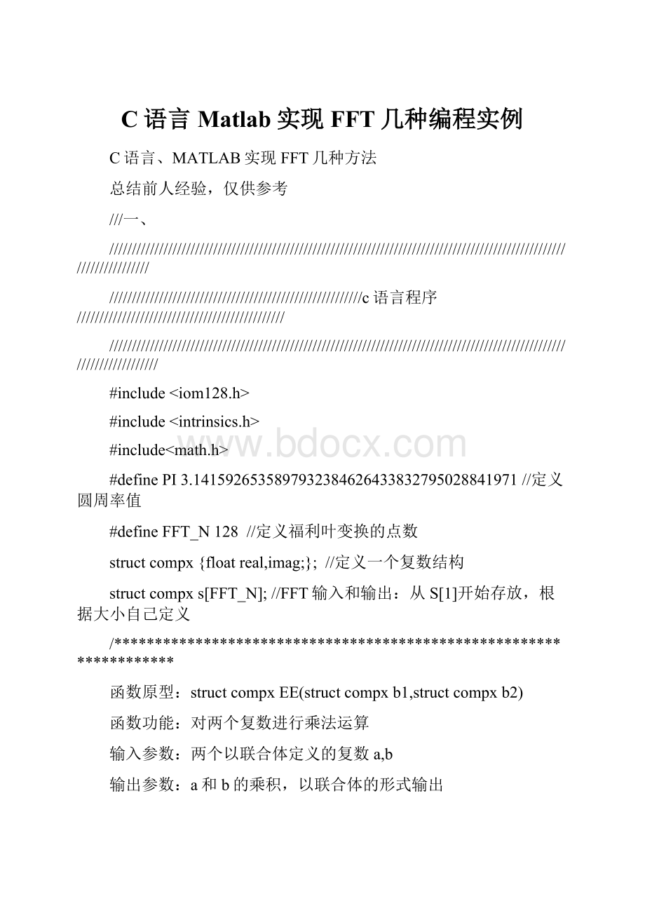 C语言Matlab实现FFT几种编程实例Word文档格式.docx_第1页