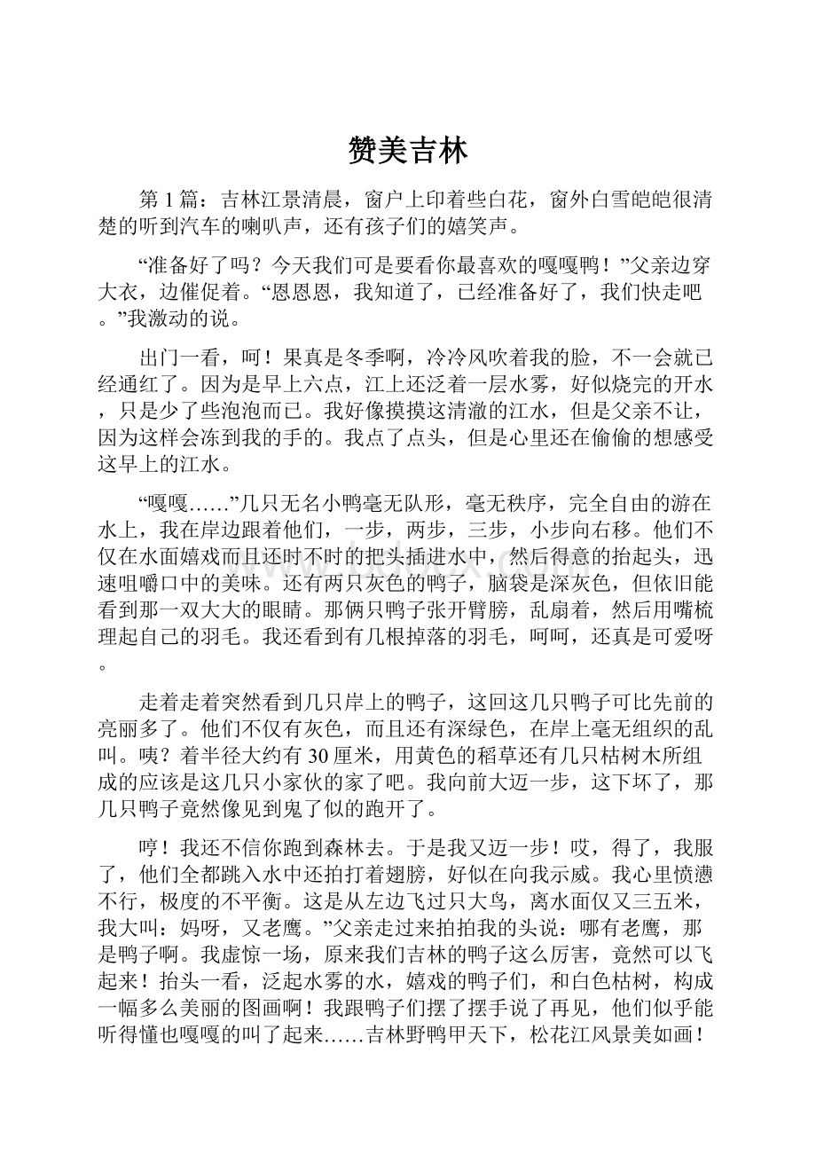 赞美吉林Word下载.docx_第1页