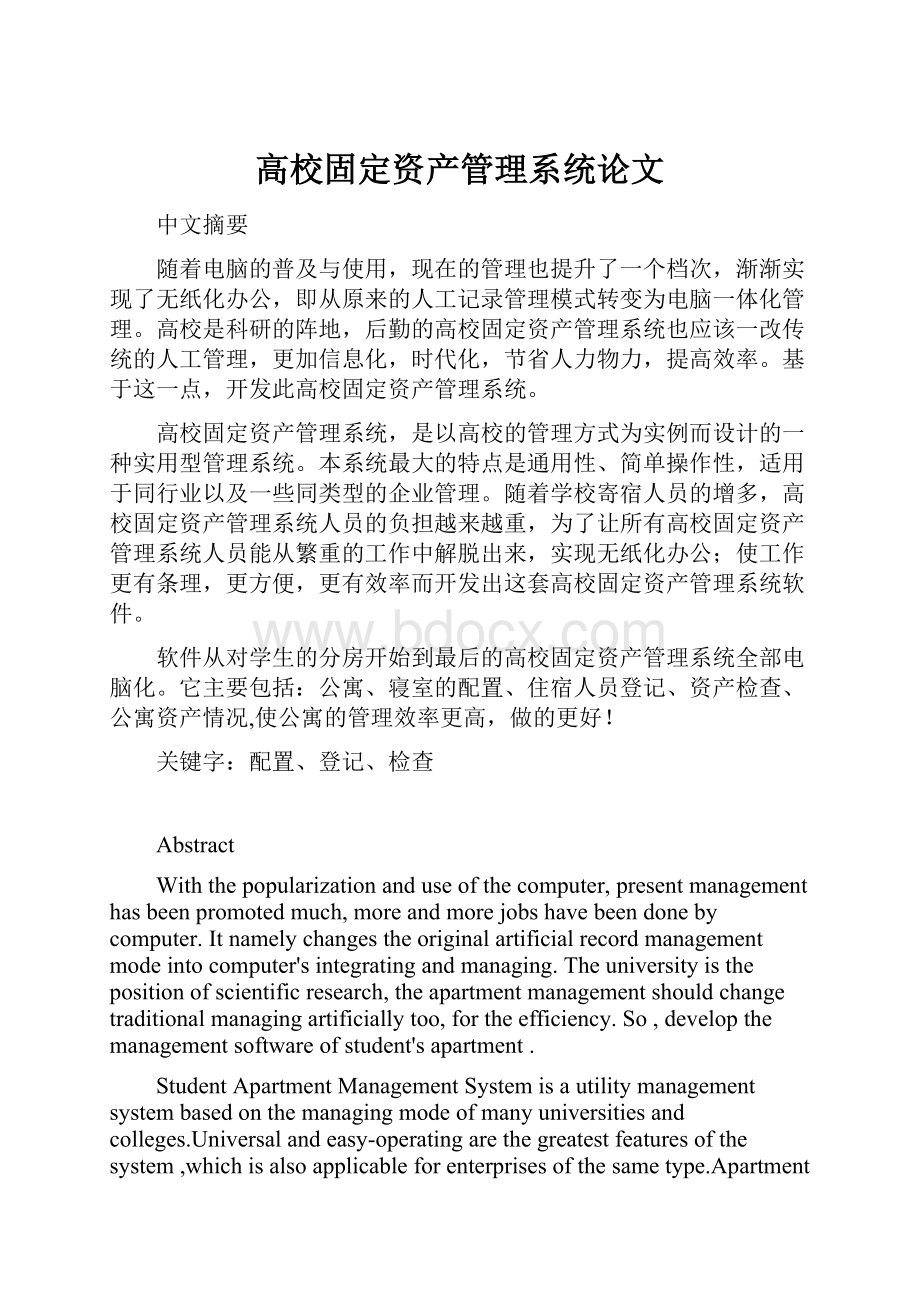 高校固定资产管理系统论文Word下载.docx