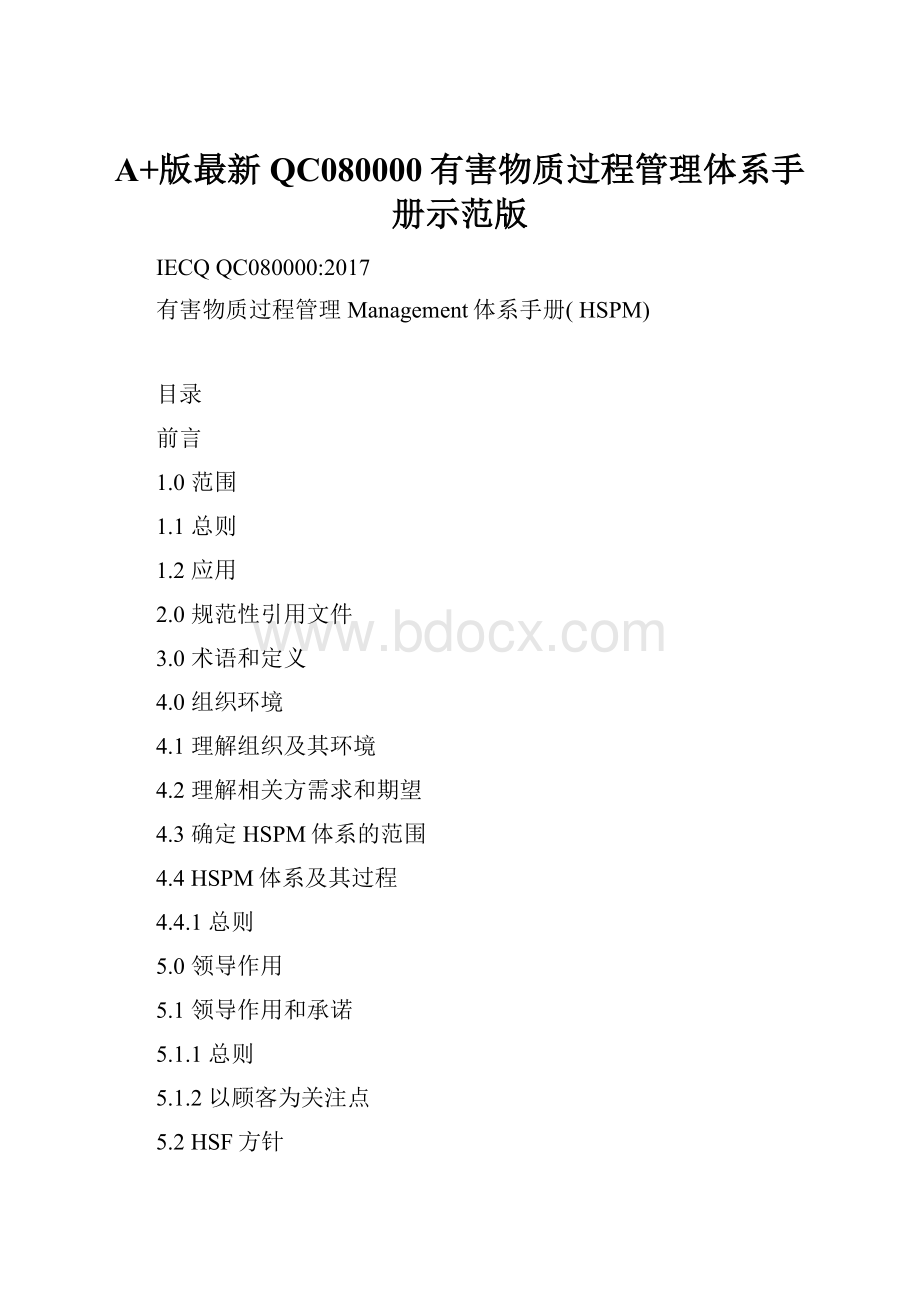 A+版最新QC080000有害物质过程管理体系手册示范版.docx