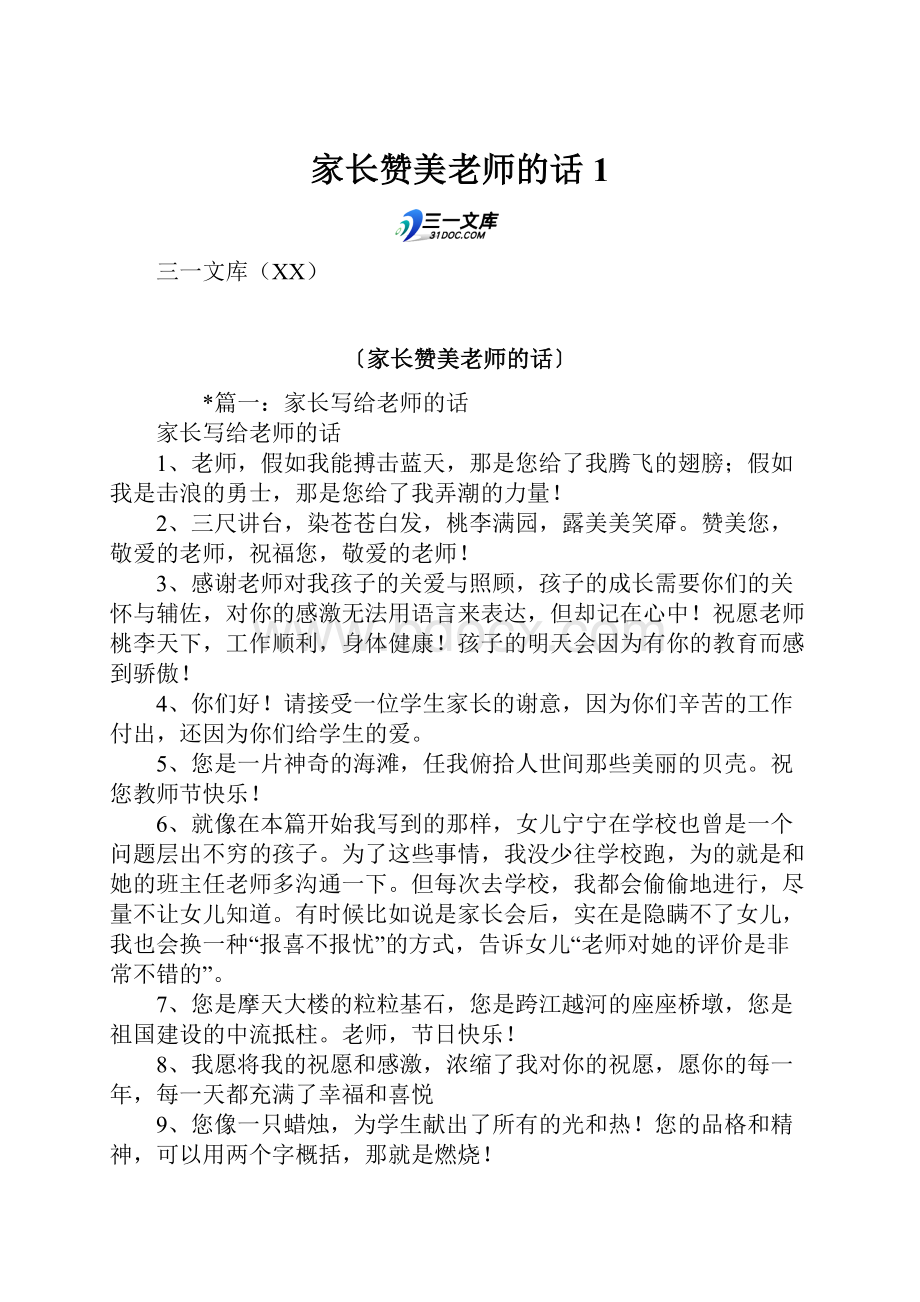 家长赞美老师的话1Word格式文档下载.docx