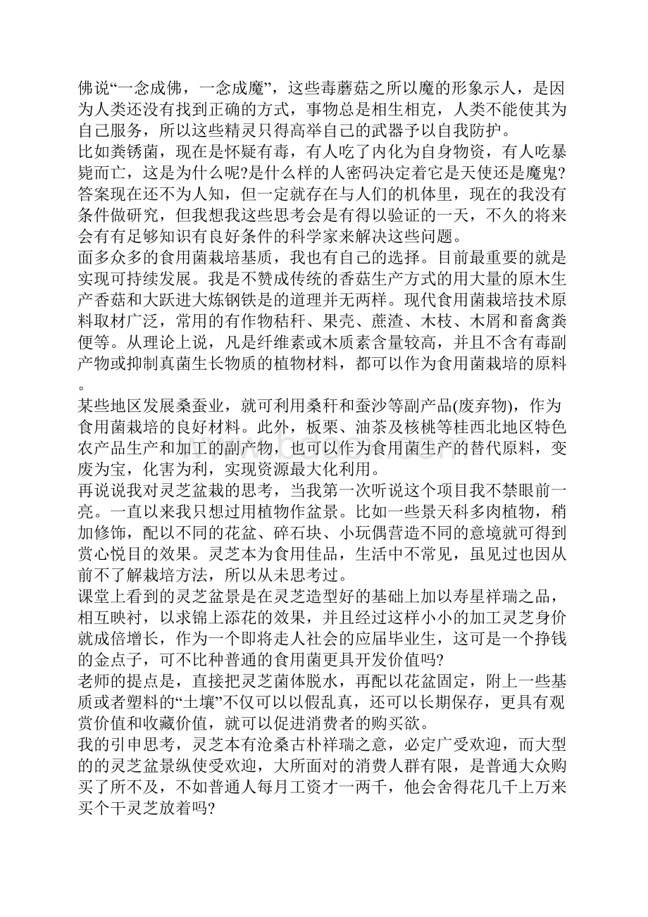 实习心得体会食用菌实习的心得体会5篇.docx_第3页