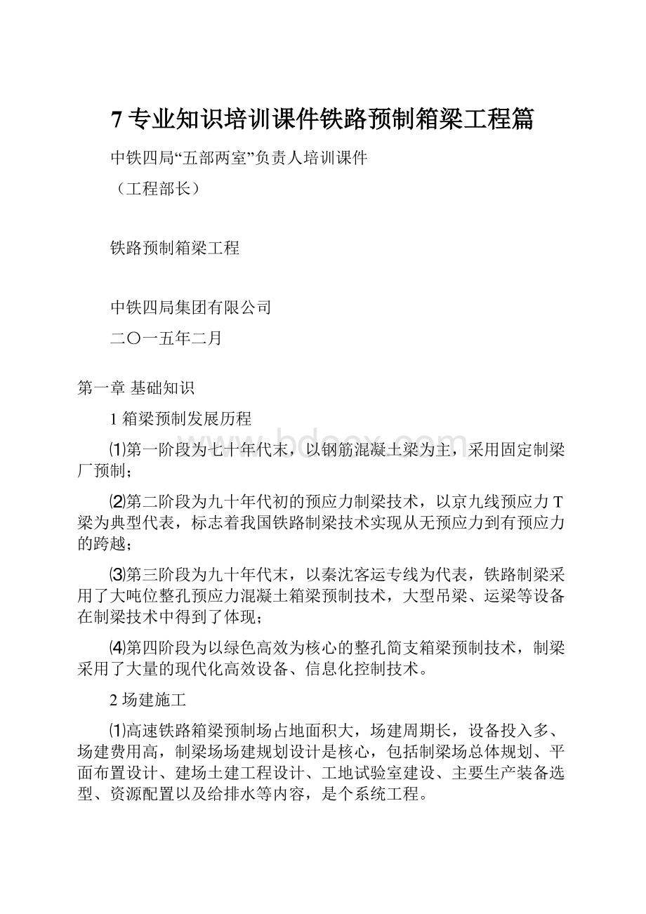 7专业知识培训课件铁路预制箱梁工程篇.docx_第1页